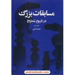 مسابقات بزرگ در تاریخ شطرنج جلد دوم / علیرضا شفیعی / شباهنگ