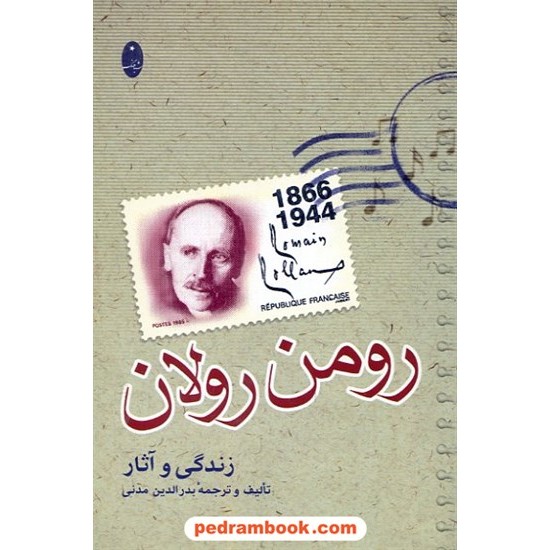 خرید کتاب رومن رولان: زندگی و آثار / تالیف و ترجمه بدرالدین مدنی / شباهنگ کد کتاب در سایت کتاب‌فروشی کتابسرای پدرام: 5216