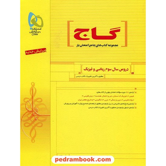 خرید کتاب دروس سال سوم ریاضی امتحان یار زرد گاج کد کتاب در سایت کتاب‌فروشی کتابسرای پدرام: 5219