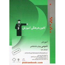 شیمی پیش 1 و 2 آموزش کانون