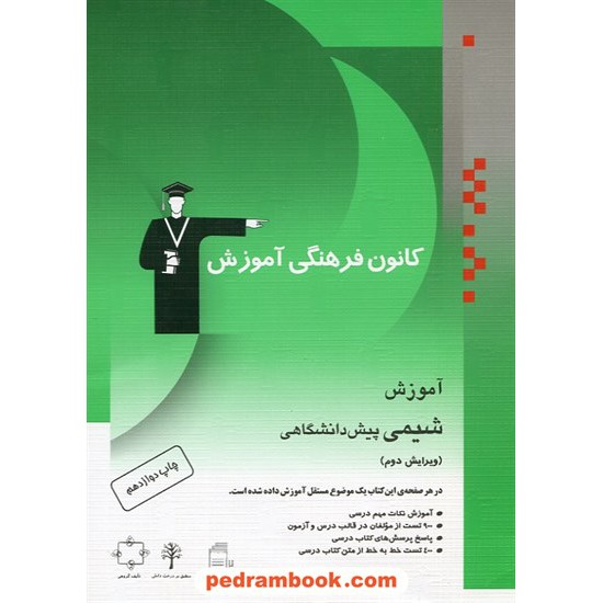 خرید کتاب شیمی پیش 1 و 2 آموزش کانون کد کتاب در سایت کتاب‌فروشی کتابسرای پدرام: 522