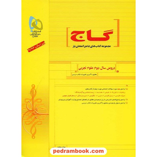 خرید کتاب دروس سال دوم رشته علوم تجربی امتحان یار زرد گاج کد کتاب در سایت کتاب‌فروشی کتابسرای پدرام: 5221