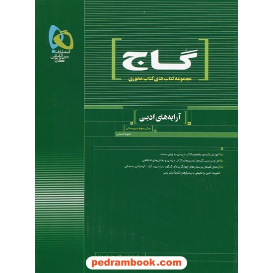 خرید کتاب آرایه های ادبی سوم انسانی محوری گاج کد کتاب در سایت کتاب‌فروشی کتابسرای پدرام: 5224