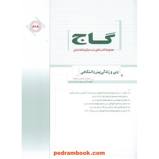 خرید کتاب دین و زندگی پیش1و2 میکرو طبقه گاج کد کتاب در سایت کتاب‌فروشی کتابسرای پدرام: 5226