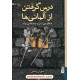 خرید کتاب درس گرفتن از آلمانی ها: نژاد و خاطره ی شر / سوزان نیمن / محمدمصطفی بیات / انتشارات برج کد کتاب در سایت کتاب‌فروشی کتابسرای پدرام: 5228