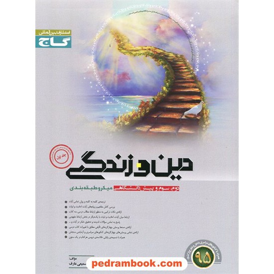 خرید کتاب دین و زندگی کنکور میکرو طبقه بندی / گاج کد کتاب در سایت کتاب‌فروشی کتابسرای پدرام: 5229