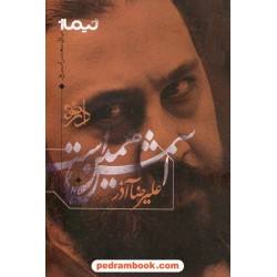 اسمش همین است / علیرضا آذر / نیماژ