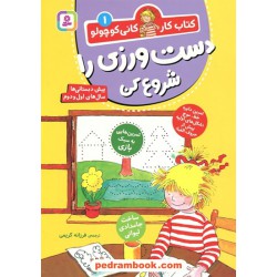 کتاب کار کانی کوچولو 1 (دست‌ورزی را شروع کن) / هانا زورنسن / فرزانه کریمی / قدیانی
