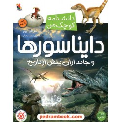 دایناسورها و جانداران پیش از تاریخ (دانشنامه کوچک من 7) / نشر میچکا
