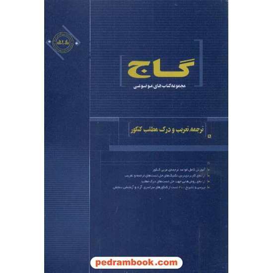 خرید کتاب ترجمه تعریب و درک مطلب عربی موضوعی گاج کد کتاب در سایت کتاب‌فروشی کتابسرای پدرام: 5234
