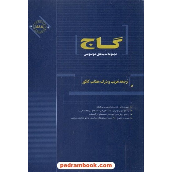 خرید کتاب ترجمه تعریب و درک مطلب عربی موضوعی گاج کد کتاب در سایت کتاب‌فروشی کتابسرای پدرام: 5234