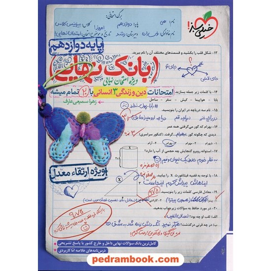 خرید کتاب دین و زندگی 3 دوازدهم علوم انسانی / بانک نهایی: امتحانات با 20 تمام میشه / خیلی سبز کد کتاب در سایت کتاب‌فروشی کتابسرای پدرام: 5235