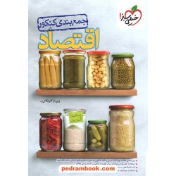 اقتصاد جمع‌بندی کنکور انسانی / خیلی سبز