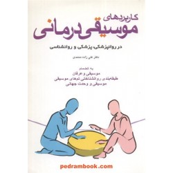 کاربرد های موسیفی درمانی در روانپزشکی، پزشکی و روانشناسی / دکتر علی زاده محمدی / شباهنگ