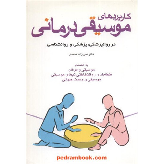 خرید کتاب کاربرد های موسیفی درمانی در روانپزشکی، پزشکی و روانشناسی / دکتر علی زاده محمدی / شباهنگ کد کتاب در سایت کتاب‌فروشی کتابسرای پدرام: 5239