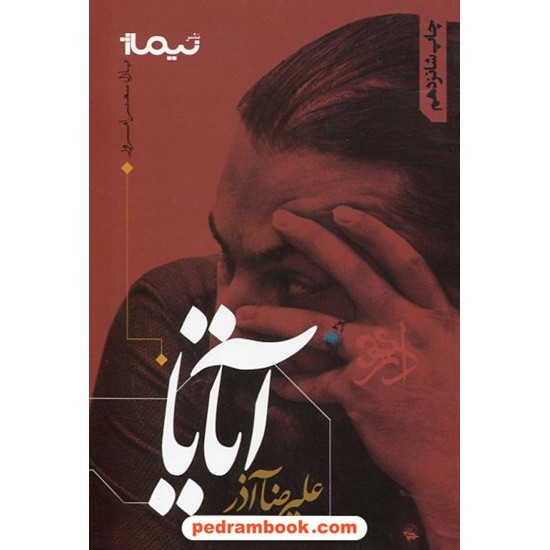 خرید کتاب آتایا / علیرضا آذر / نیماژ کد کتاب در سایت کتاب‌فروشی کتابسرای پدرام: 524