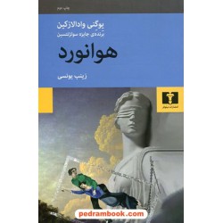 هوانورد / یوگنی وادالازکین / نشر نیلوفر