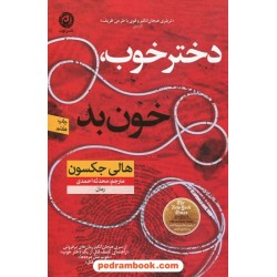 دختر خوب، خون بد / هالی جکسون / محدثه احمدی / نشر نون