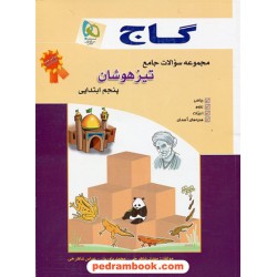 مجموعه سوالات جامع تیزهوشان پنجم ابتدایی / گاج
