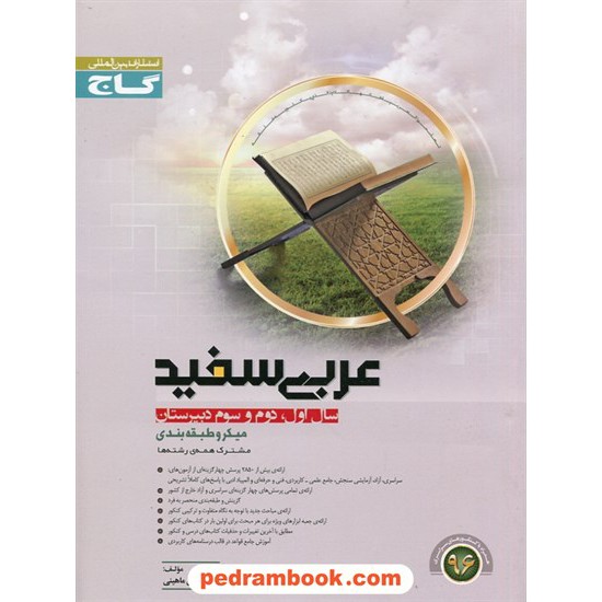 خرید کتاب عربی سفید (عمومی کنکور) / محسن ماهینی / میکرو طبقه بندی گاج کد کتاب در سایت کتاب‌فروشی کتابسرای پدرام: 5253