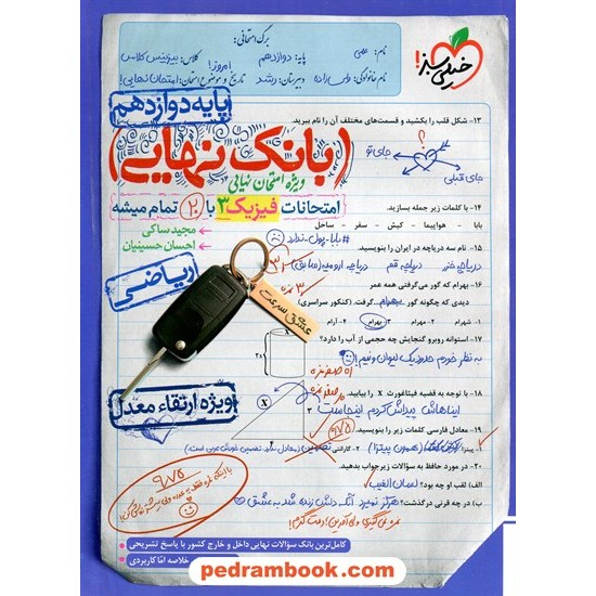 خرید کتاب فیزیک 3 دوازدهم ریاضی فیزیک / بانک نهایی: امتحانات با 20 تمام میشه / خیلی سبز کد کتاب در سایت کتاب‌فروشی کتابسرای پدرام: 5254