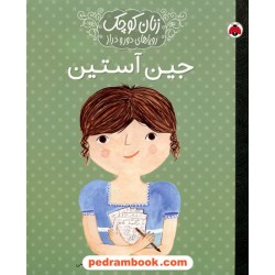 جین آستین (زنان کوچک رویاهای دور و دراز) / ام. ایزابل سانچز وگارا / شهر قلم
