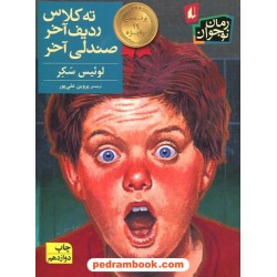 ته کلاس ردیف آخر صندلی آخر / لوئیس سکر / پروین علی‌پور / نشر افق