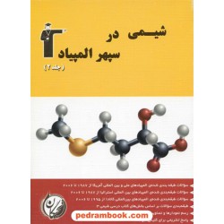 شیمی در سپهر المپیاد جلد 2 کانون