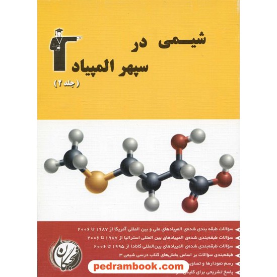 خرید کتاب شیمی در سپهر المپیاد جلد 2 کانون کد کتاب در سایت کتاب‌فروشی کتابسرای پدرام: 526