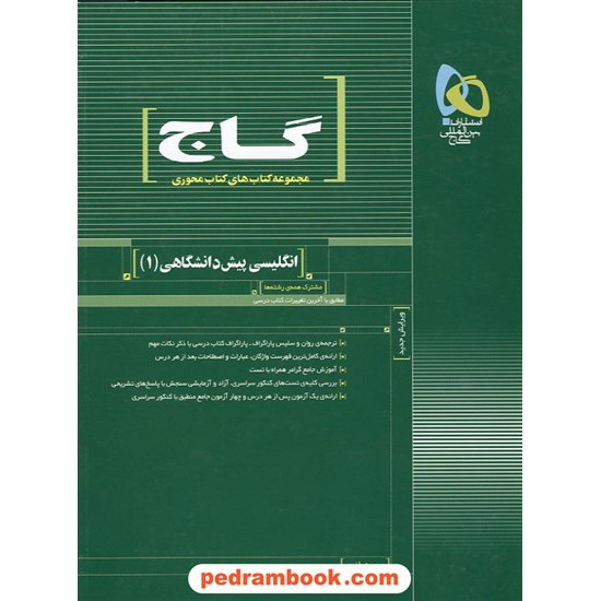 خرید کتاب زبان انگلیسی پیش 1 محوری گاج کد کتاب در سایت کتاب‌فروشی کتابسرای پدرام: 5260