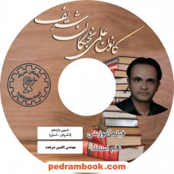 فیلم شیمی 2 یازدهم ریاضی و تجربی / افشین شریعت / کانون علمی نخبگان شریف