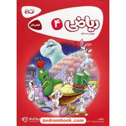 ریاضی چهارم ابتدایی / کتاب کار کارپوچینو / گاج