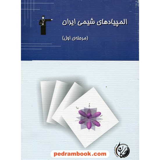 خرید کتاب المپیادهای شیمی ایران مرحله اول کانون کد کتاب در سایت کتاب‌فروشی کتابسرای پدرام: 527