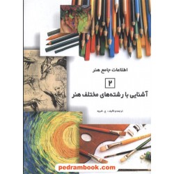 آشنایی با رشته های هنر جامع هنر 2 شباهنگ