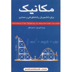 مکانیک برای دانشجویان رشته های فنی و معماری شباهنگ