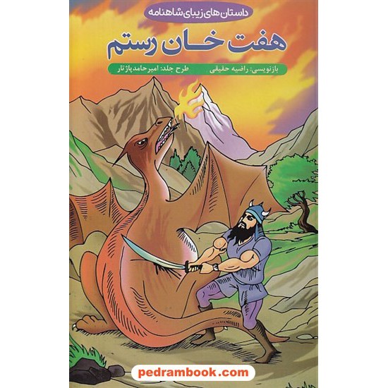 خرید کتاب داستان های زیبای شاهنامه: هفت خان رستم / بازنویسی: راضیه حقیقی / ایساب کد کتاب در سایت کتاب‌فروشی کتابسرای پدرام: 5274