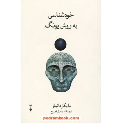 خودشناسی به روش یونگ / مایکل دانیلز / اسماعیل فصیح / فرهنگ نشر نو