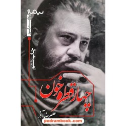 چهار قطره خون / علیرضا آذر / نیماژ