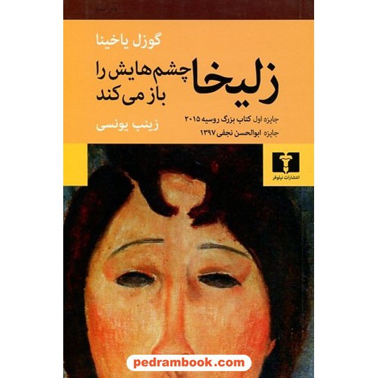 خرید کتاب زلیخا چشم‌هایش را باز می‌کند / گوزل یاخینا / زینب موسوی / نیلوفر کد کتاب در سایت کتاب‌فروشی کتابسرای پدرام: 5280