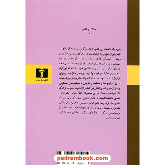 خرید کتاب شیراز یک شهر و سی و یک داستان / محمد کشاورز / نیلوفر کد کتاب در سایت کتاب‌فروشی کتابسرای پدرام: 5283