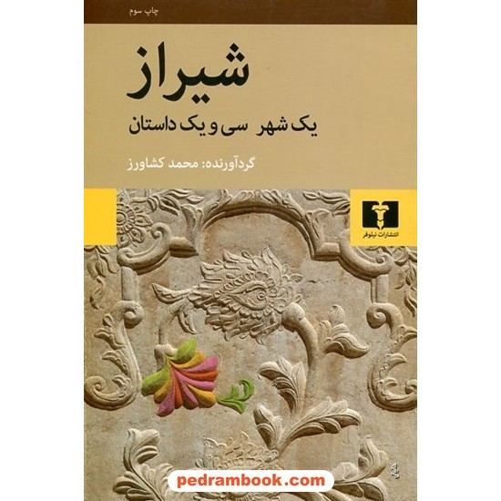 خرید کتاب شیراز یک شهر و سی و یک داستان / محمد کشاورز / نیلوفر کد کتاب در سایت کتاب‌فروشی کتابسرای پدرام: 5283