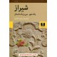 خرید کتاب شیراز یک شهر و سی و یک داستان / محمد کشاورز / نیلوفر کد کتاب در سایت کتاب‌فروشی کتابسرای پدرام: 5283