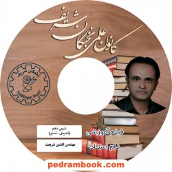 فیلم شیمی 1 دهم ریاضی و تجربی / افشین شریعت / کانون علمی نخبگان شریف