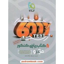 8 کتاب ریاضی کنکور ریاضی فیزیک / 6000 تست / دهم و یازدهم و دوازدهم / میکرو طبقه بندی / گاج