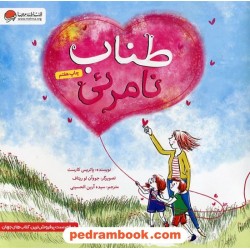 طناب نامرئی / پاتریس کارست / مهرسا