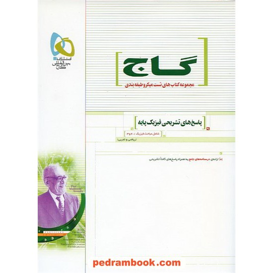 خرید کتاب پاسخ های تشریحی فیزیک پایه / احمد جوکار / میکرو طبقه بندی گاج کد کتاب در سایت کتاب‌فروشی کتابسرای پدرام: 5288