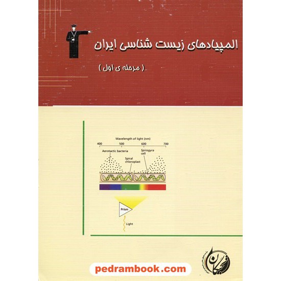 خرید کتاب المپیادهای زیست ایران مرحله اول کانون کد کتاب در سایت کتاب‌فروشی کتابسرای پدرام: 529