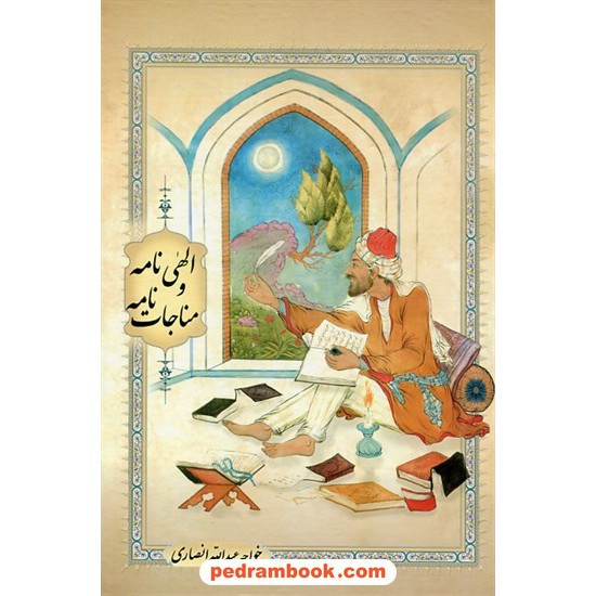 خرید کتاب الهی‌نامه و مناجات‌نامه / خواجه عبدالله انصاری / بهزاد کد کتاب در سایت کتاب‌فروشی کتابسرای پدرام: 5292