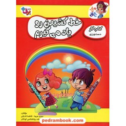 خط کشیدن رو یاد می‌گیرم (کتاب کار مغز خلاق 9: دست ورزی) / برف