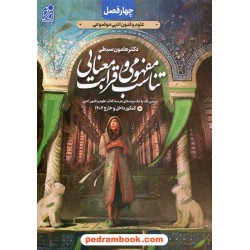 تناسب مفهومی و قرابت معنایی / چهار فصل علوم و فنون موضوعی / نشر دریافت